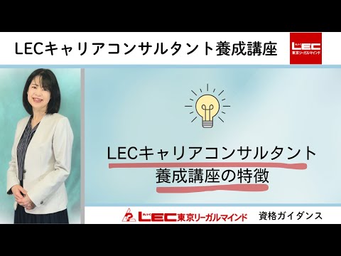 【キャリアコンサルタント】LECキャリアコンサルタント養成講座の特徴｜LEC東京リーガルマインド