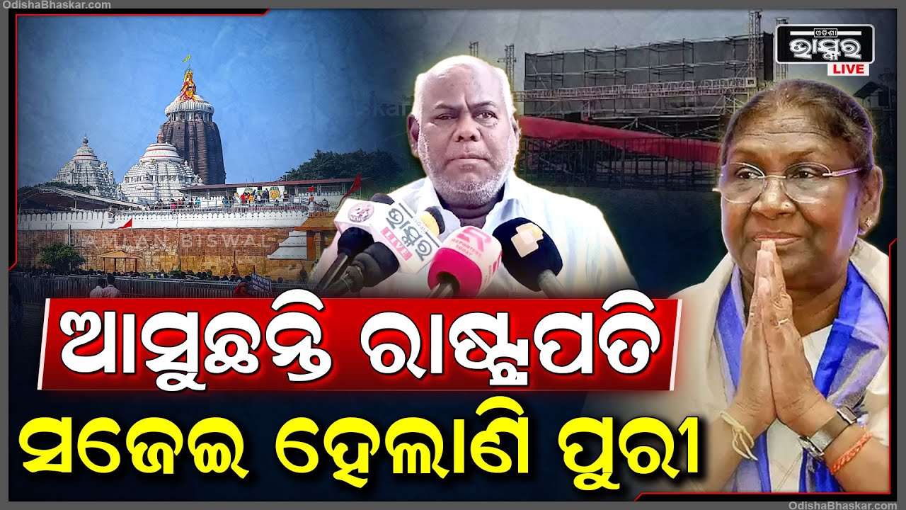 ଡ଼ିସେମ୍ବର ୪ ରେ ପୁରୀ ଗସ୍ତରେ ଆସୁଛନ୍ତି ମହାମହିମ ରାଷ୍ଟ୍ରପତି ଦ୍ରୌପଦୀ ମୁର୍ମୁ I ଏଥିପାଇଁ ସଜେଇ ହେଲାଣି ପୁରୀ