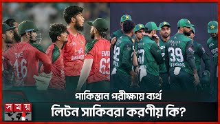 বিশ্বকাপের আগে টাইগারদের ব্যাটিং ভরাডুবি, সিরিজ জিতেও অস্বস্তি! | Bangladesh vs Pakistan | Somoy TV