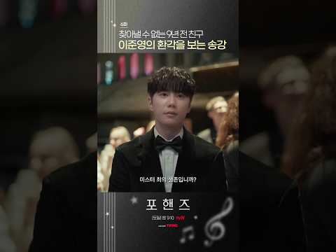 이제는 이준영의 환각까지 보이는 <strong>송강</strong>🥺#포핸즈