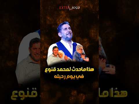 هذا ما حدث للفنان محمد قنوع يوم رحيله