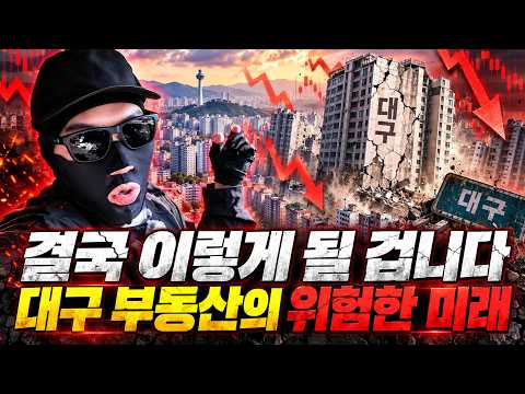 <strong>대구</strong> 부동산의 위험한 미래는 이겁니다(대구집값전망)ㅣ타이거 <strong>대구</strong> 7부 [후랭이TV]