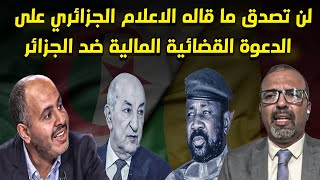 شاهد اول تعليق للاعلام الجزائري على الدعوة القضائية المالية ضد الجزائري