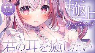 【 #ASMR 】極上両耳タッピングで寝ちゃおう♡  吐息 / タッピング / マッサージ 【 桜神くおん / Vtuber】