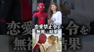 『スパイダーマン』の製作陣からの恋愛禁止令を無視した2人が….