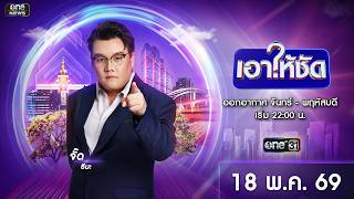 🔴 Live #เอาให้ชัด | 18 พฤษภาคม 2569 | ข่าวช่องวัน | one31