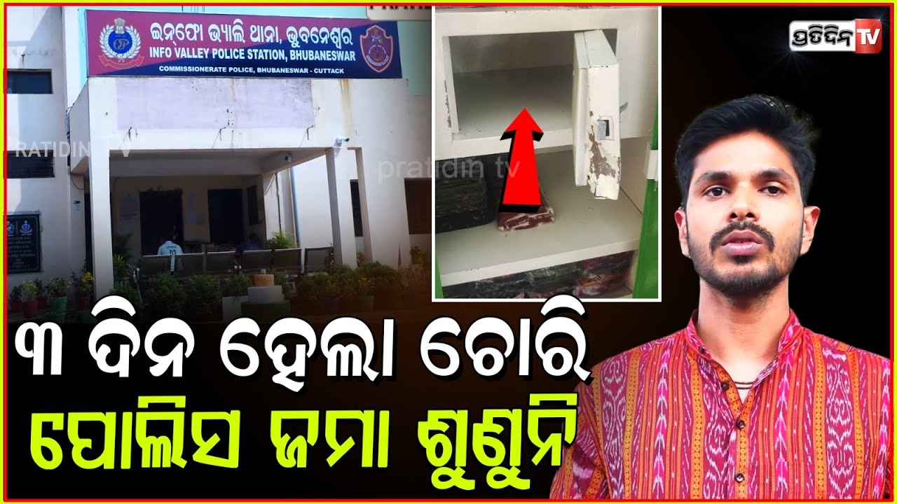 ୨୩ ତାରିଖରୁ ଘରୁ ଚୋରି ହେଲାଣି, ହେଲେ ଶୁଣୁନି ଇନ୍‌ଫୋ ଭ୍ୟାଲି ଥାନା ପୋଲିସ l Loot in Bhubaneswar
