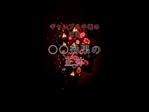 【中毒者必見】ギャンブル依存を深めてしまう○○効果の正体