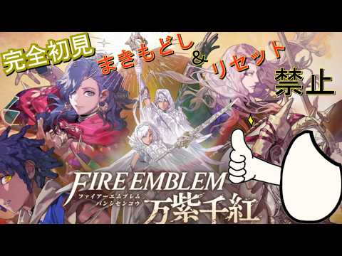 #23【ディートリヒ編6章～】イオ、ヒーラーになれ・・・【FE万紫千紅】【縛りプレイ】【ハード/クラシック】