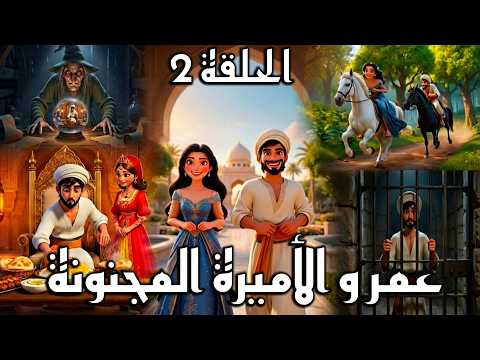 عمر و الأميرة المجنونة - تفرجو فيها غادا تعجبكم و بزااف و  فرجة ممتعة 🔥💪😍