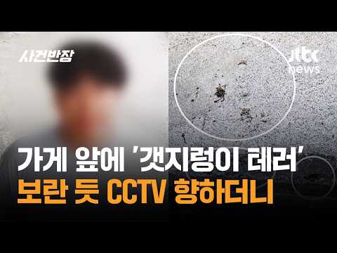가게 앞에 '갯지렁이 테러'…보란 듯 CCTV 향한 손님 / JTBC 사건반장