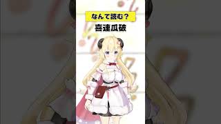 「喜連瓜破」なんて読む？【 #今日のわため 】 #shorts #hololive  #vtuber