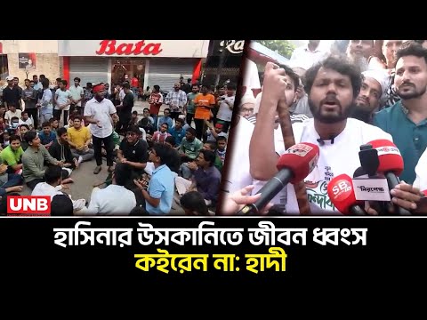 āĻļāĻžāĻšāĻŦāĻžāĻā§ āĻāĻā§āĻžāĻŽā§ āϞā§āĻā§āϰ āĻāϰā§āĻŽāϏā§āĻāĻŋ āĻ ā§āĻāĻžāϤ⧠āĻāύāĻāĻŋāϞāĻžāĻŦ āĻŽāĻā§āĻā§āϰ āĻ
āĻŦāϏā§āĻĨāĻžāύ | Inqilab Moncho | Hady | UNB