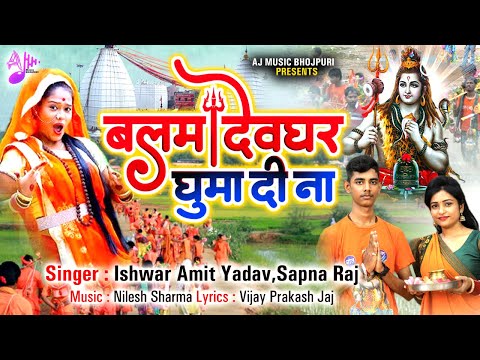 Bolbam New Song 2025  | Devghar Ghuma Di Na | Ishwar Amit Yadav , Sapna Raj | Bhojpuri Bol Bam Song