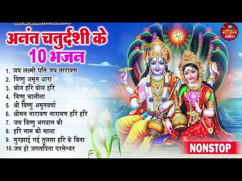 2024 अनंत चतुर्थी स्पेशल विष्णु जी के भजन | Non Stop Vishnu Bhajan | Anant Chaturdashi Special 2024