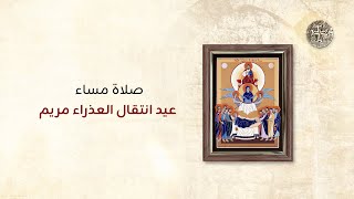 صلاة مساء عيد انتقال العذراء مريم