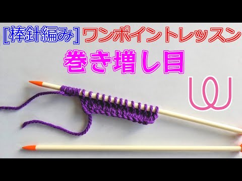 【棒針編み】巻き増し目のつくり方【Knitting needles Lesson】