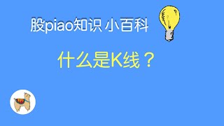 股piao知识小百科 | 什么是K线？