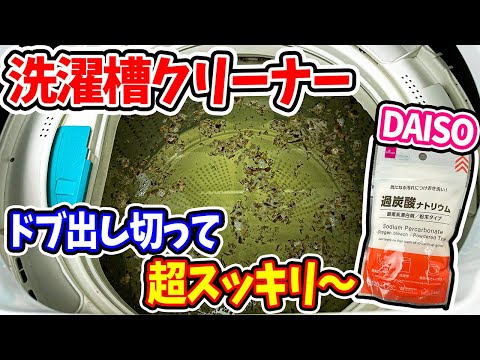 【洗濯機掃除】ドブ化した汚過ぎ洗濯機‼ダイソーのコレで汚れゴッソリはぎ取る!