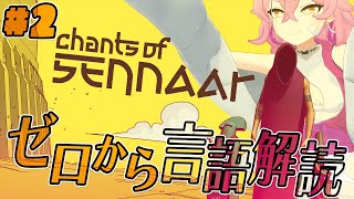 【Chants of Sennaar #2】ばーーーーーーーーーか！！！！！！！(AA)【Vtuber/餅桃ちも】