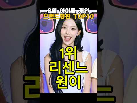 8월 아이돌 개인 브랜드평판 TOP10 #리센느 #원이