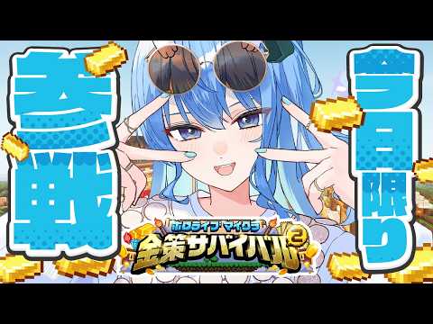 【#ホロ金策サバイバル2】今日限りの参戦‼遊び尽くすぞおおおおお【星街すいせい / #ほしまちすたじお】