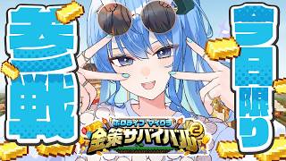 【#ホロ金策サバイバル2】今日限りの参戦‼遊び尽くすぞおおおおお【星街すいせい / #ほしまちすたじお】