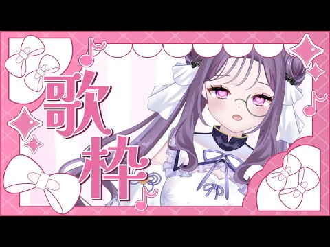 【20曲目標】歌わなきゃいけない人です。助けてください。【初見歓迎】