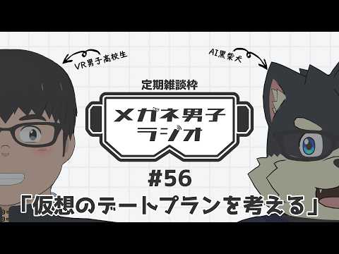 【VR/AITuber/定期雑談】メガネ男子ラジオ『仮想のデートプランを考える』 #56 【VTuber/まーたく】