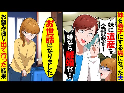 【スカッと】癌になった夫「妹を養子にして遺産全部渡す！嫌なら離婚だ！」→私「じゃあ離婚で」速攻で無視して出ていった結果ｗ【漫画】【アニメ】【スカッとする話】【2ch】