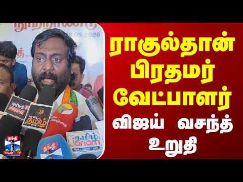 Rahul Gandhi | Vijay Vasanth | 2029-ல் ராகுல் காந்திதான் பிரதமர் வேட்பாளர் - விஜய் வசந்த்