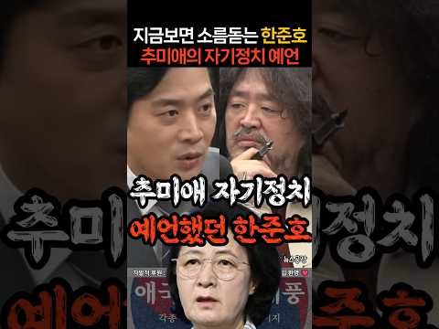 지금보면 소름돋는 한준호의 추미애 <strong>자기정치</strong> 예언ㄷㄷ