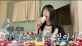 일본 마트 털었습니다 (아이스크림 편)