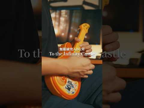 【Demon slayer】- To the Infinity Castle  - Ukulele solo #shorts  #ukulele #cover