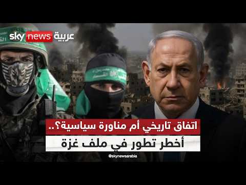 خارطة اليوم التالي في غزة.. نزع السلاح وإدارة فلسطينية جديدة | #الظهيرة