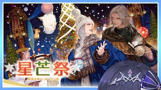 🔴𝔽𝔽𝟙𝟜 | 星芒祭2025 他 | ネタバレ注意【FF14 静凛/にじさんじ】