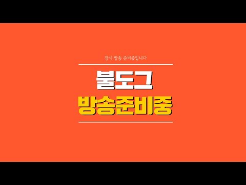 [ 불도그 LIVE 생방송 9/24 ] 리니지m 명절귀향길 방송입장금지 안운하세요~!