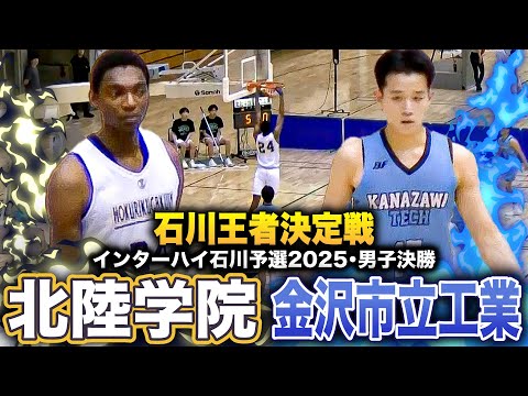 【高校バスケ】北陸学院vs金市工業 インターハイ切符かけた石川頂上決戦!! [インターハイ石川県予選2025男子決勝］