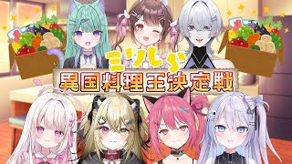 【#Vlash】ミリしら異国料理王決定戦👑 #vtuber
