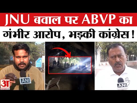 JNU Protest Controversy : जेएनयू बवाल पर ABVP के गंभीर आरोप के बाद भड़की कांग्रेस ने दागे तीखे सवाल!
