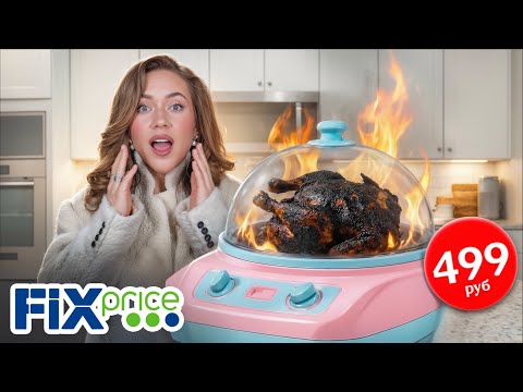 Купила и Тестирую Самые ДОРОГИЕ и Странные Товары из FIXPRICE! *это было ошибкой*