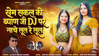सेम सकल की ब्याण जी DJ पर नाचे लूल रे लूल !! Laxman Gurjar Madera Superhit Song  !! Viral training