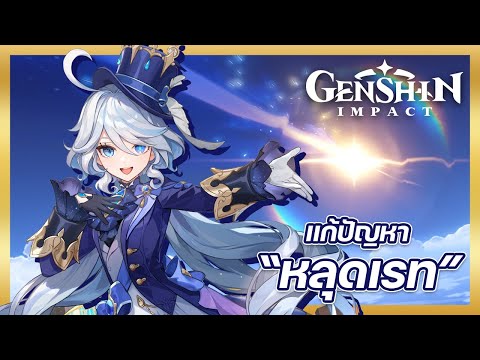 GenshinImpactแก้ปัญหาหลุดเรทฉบับคนมีเงิน