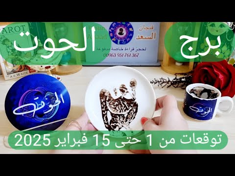 برج الحوت ♓️  أهم توقعات الحوت ومفاجأة في انتظارك