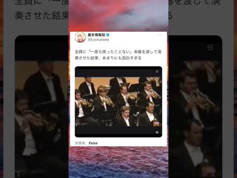 全員一度も使ったことがない楽器で演奏するオーケストラwwwww #面白い #おもしろ #tiktok #Twitter #2ch #5ch