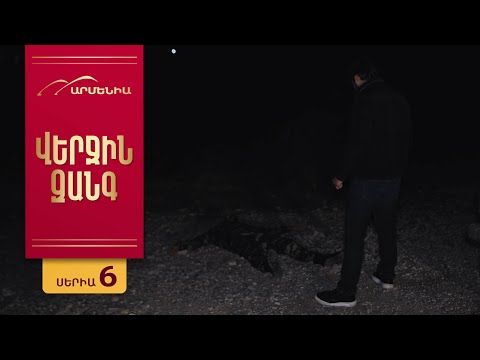 Վերջին Զանգ, Սերիա 6 / Verjin Zang