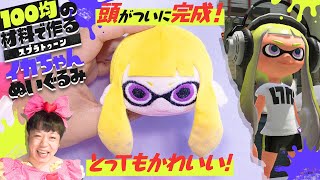 ついに頭が完成！とってもかわいいっ★100均の材料で作る『スプラトゥーン』イカちゃんぬいぐるみ！Part6【ダイソー・セリア】