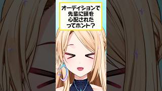 VTuberのオーディションであった酷い話#vtuver #新人vtuber #オーディション