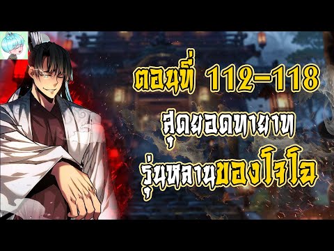 EP.112-118 🔥 เกิดใหม่เป็นลูกโจโฉ!? ⚔️ พลังเทพทรู! | สุดยอดทายาทรุ่นหลานของโจโฉ