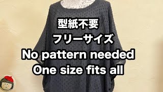 型紙不要❗️涼しさ満点❗️フリーサイズの簡単ブラウスの作り方